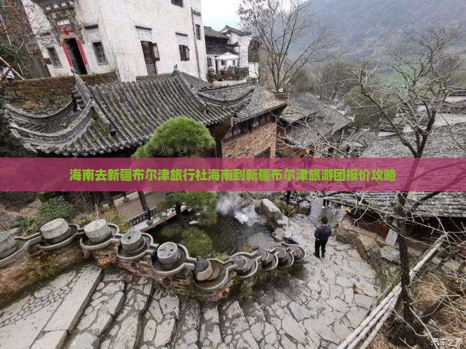 海南去新疆布尔津旅行社