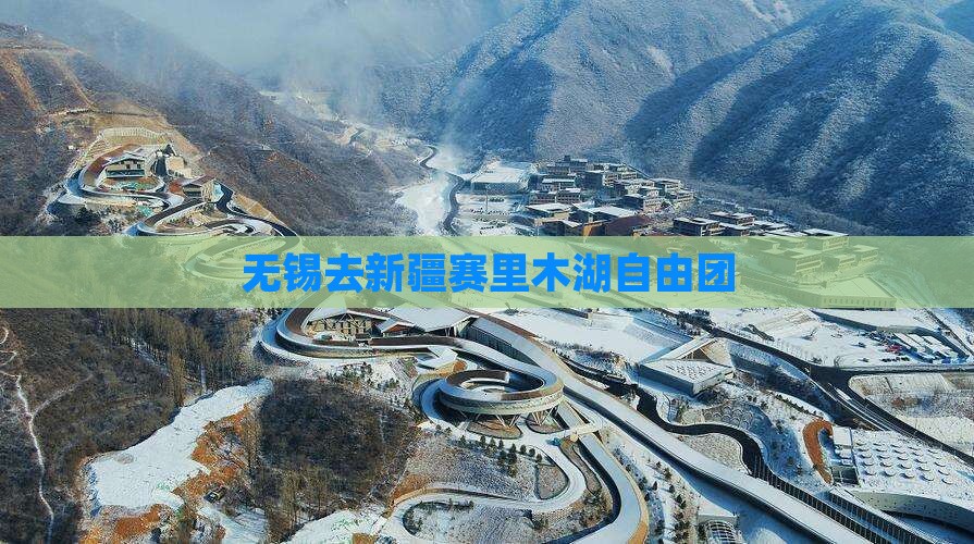 无锡去新疆赛里木湖自由团