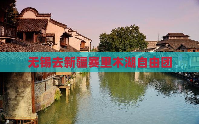 无锡去新疆赛里木湖自由团