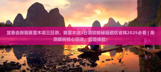 宜春去新疆赛里木湖三日游
