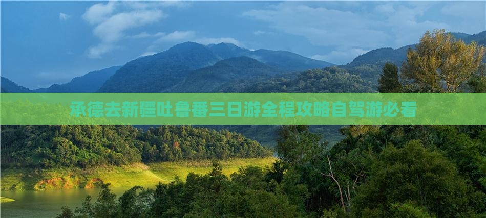 承德去新疆吐鲁番三日游