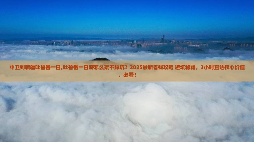 中卫到新疆吐鲁番一日