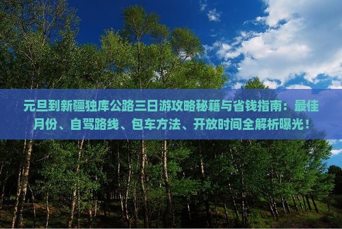 元旦到新疆独库公路三日游