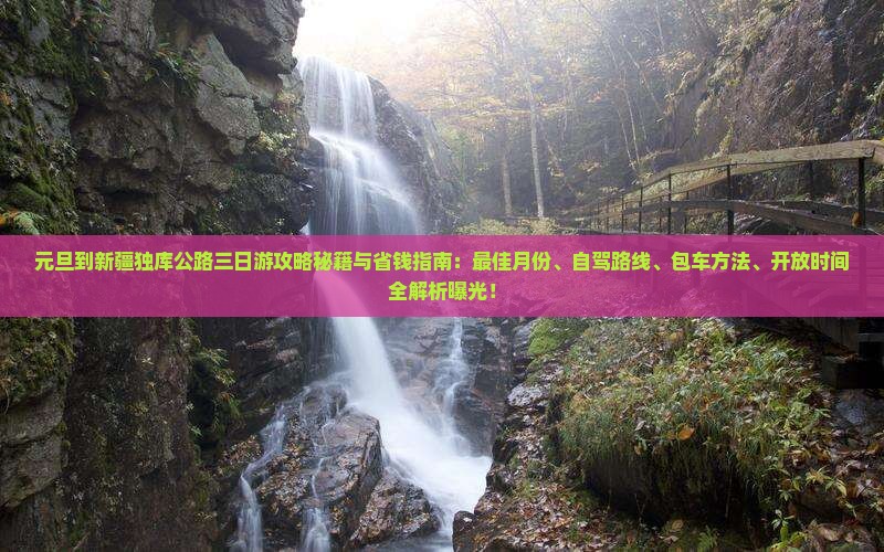 元旦到新疆独库公路三日游