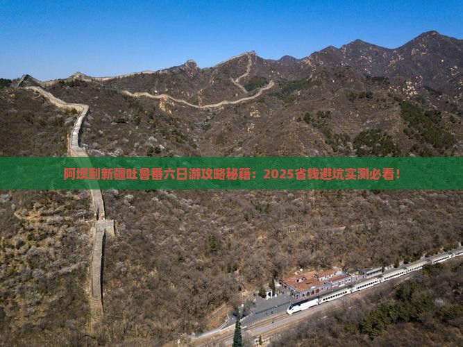 阿坝到新疆吐鲁番六日游