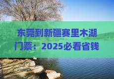 东莞到新疆赛里木湖门票