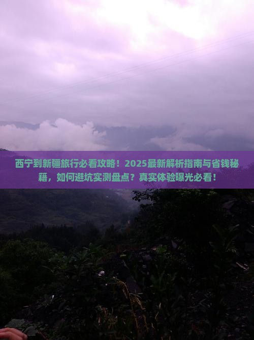 西宁到新疆攻略