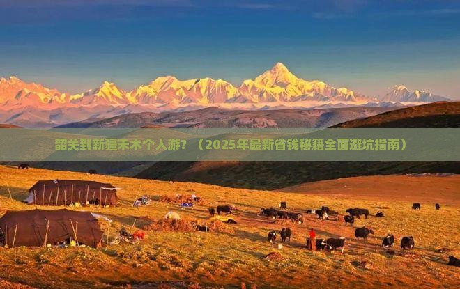 韶关到新疆禾木个人游