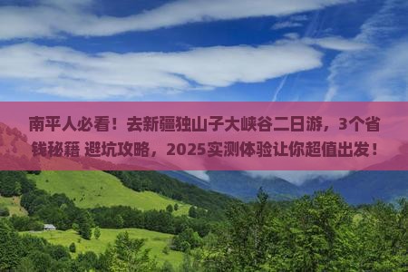 南平去新疆独山子大峡谷二日游