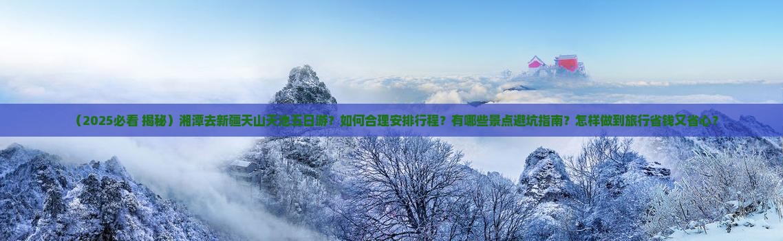 湘潭去新疆天山天池五日游