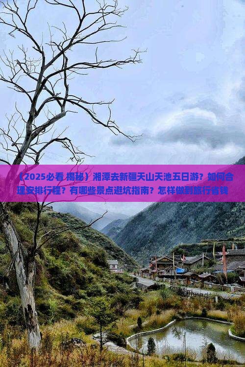 湘潭去新疆天山天池五日游