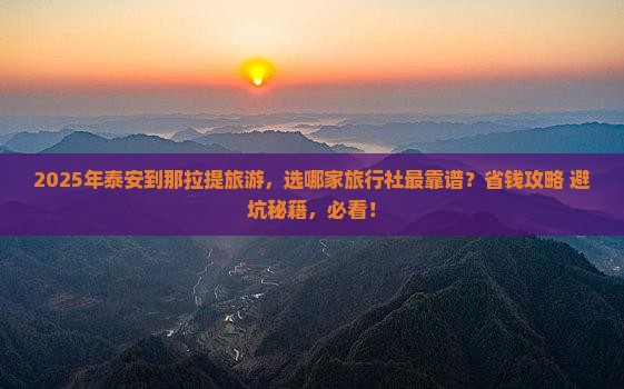 泰安到新疆那拉提旅行社