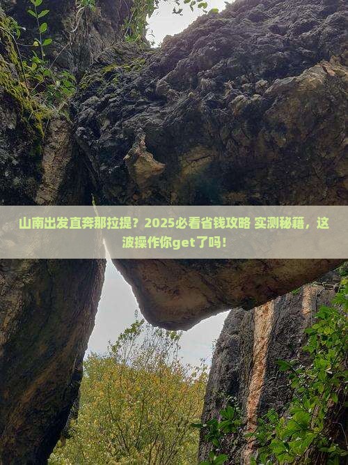 山南到新疆那拉提旅行社