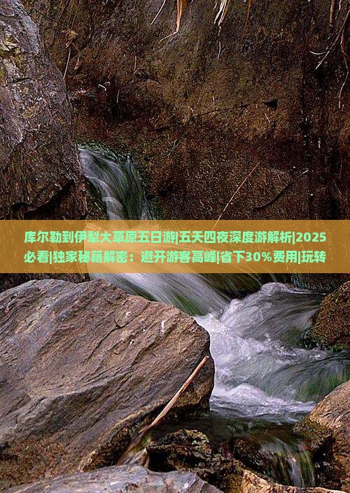库尔勒去新疆伊犁大草原五日游