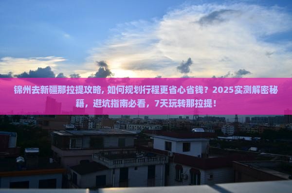 锦州去新疆那拉提攻略