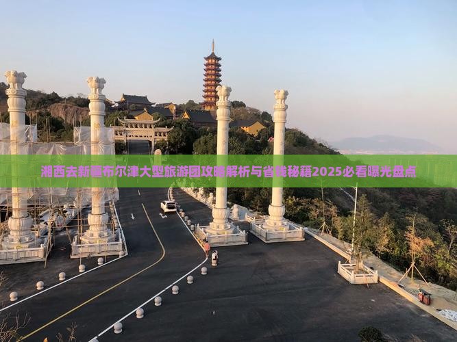 湘西去新疆布尔津大型旅游团
