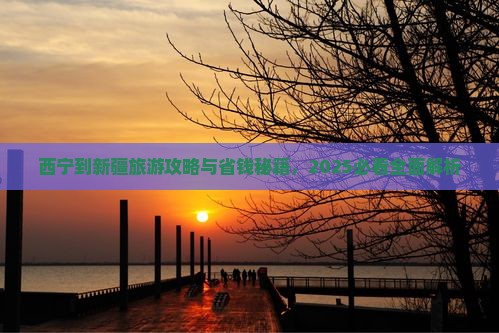 西宁到新疆门票
