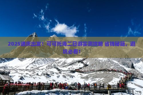 迪庆去新疆可可托海二日游