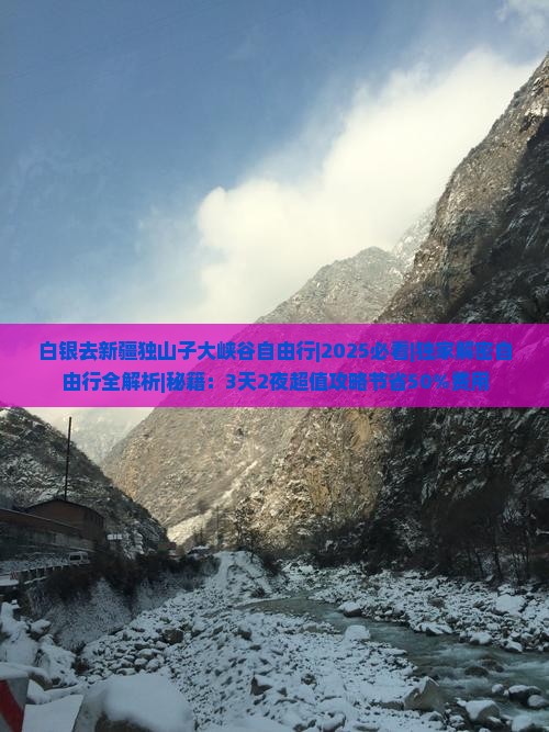 白银去新疆独山子大峡谷自由行