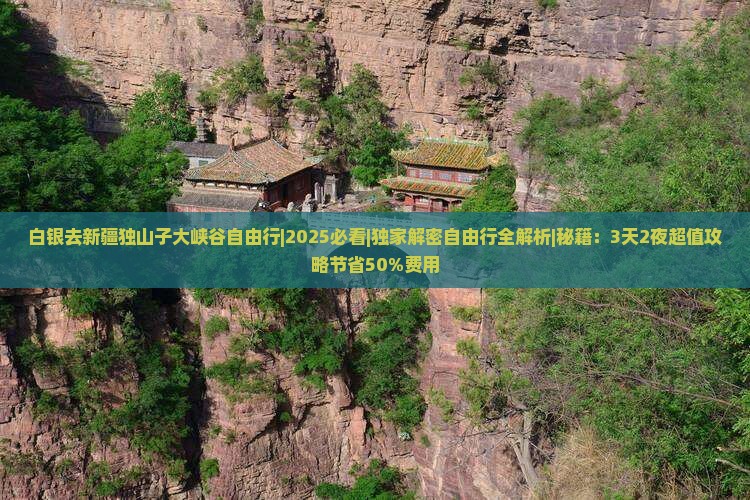 白银去新疆独山子大峡谷自由行