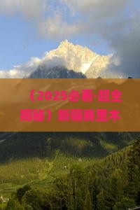 夏天去新疆赛里木湖三日游