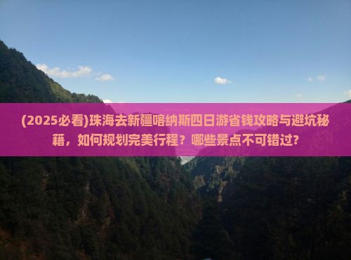 珠海去新疆喀纳斯四日游