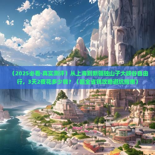 上海到新疆独山子大峡谷自由行