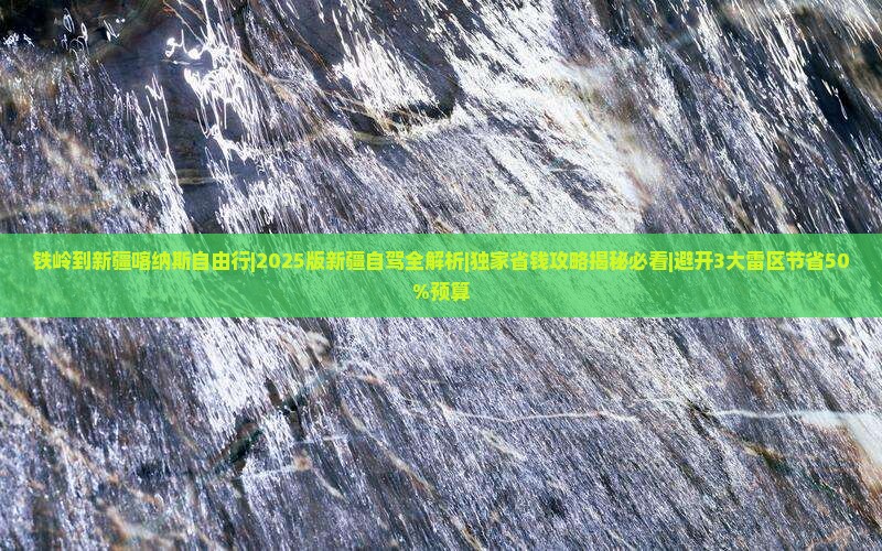 铁岭到新疆喀纳斯自由行
