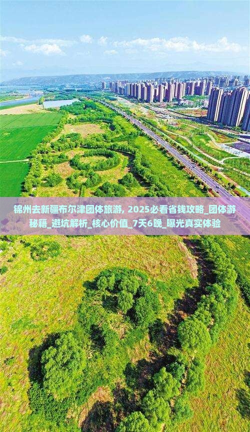 锦州去新疆布尔津团体旅游