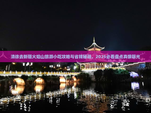 清徐去新疆火焰山旅游小吃