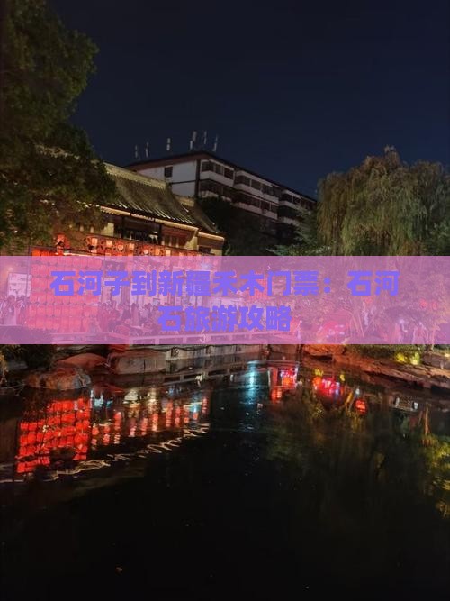 石河子到新疆禾木门票 石河子到新疆禾木门票
