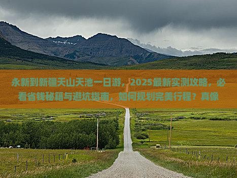 永新到新疆天山天池一日