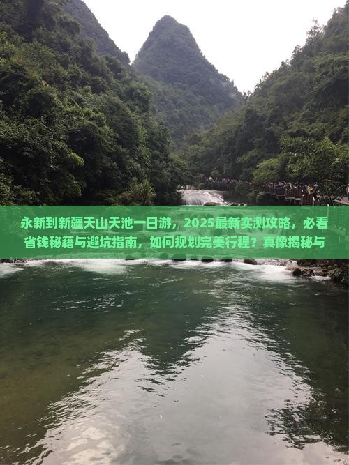 永新到新疆天山天池一日