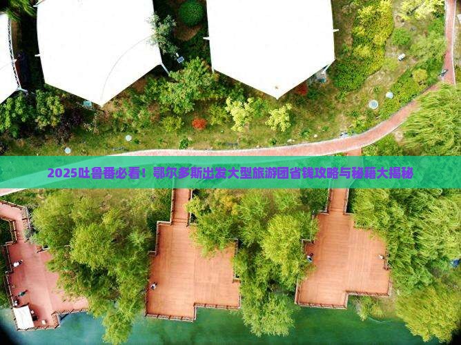鄂尔多斯到新疆吐鲁番大型旅游团