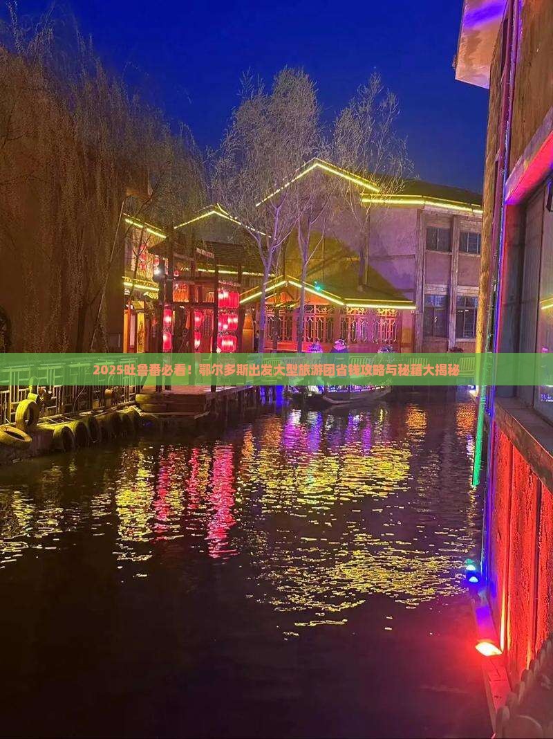 鄂尔多斯到新疆吐鲁番大型旅游团