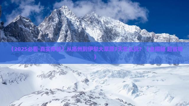 扬州到新疆伊犁大草原七日游