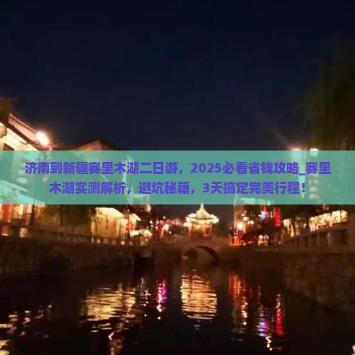 济南到新疆赛里木湖二日游