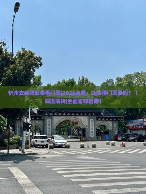 忻州去新疆吐鲁番门票