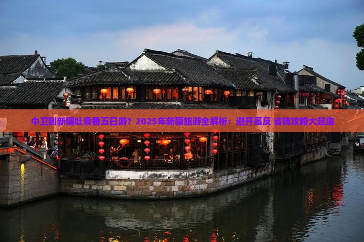 中卫到新疆吐鲁番五日游