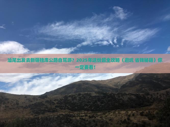 汕尾去新疆独库公路团体旅游