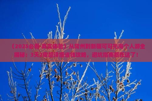 常州去新疆可可托海个人游 常州去新疆可可托海个人游