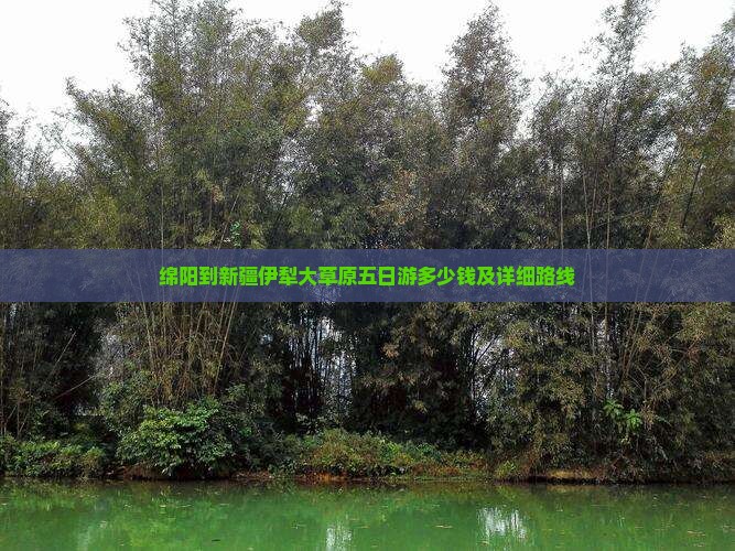 绵阳到新疆伊犁大草原五日游