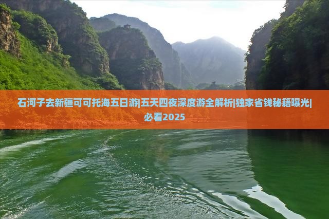 石河子去新疆可可托海五日游