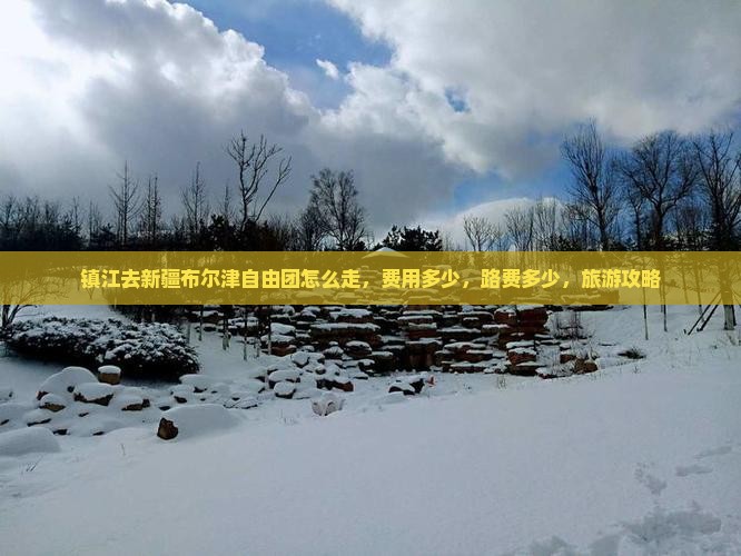 镇江去新疆布尔津自由团