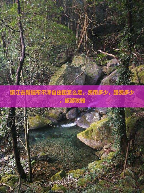 镇江去新疆布尔津自由团