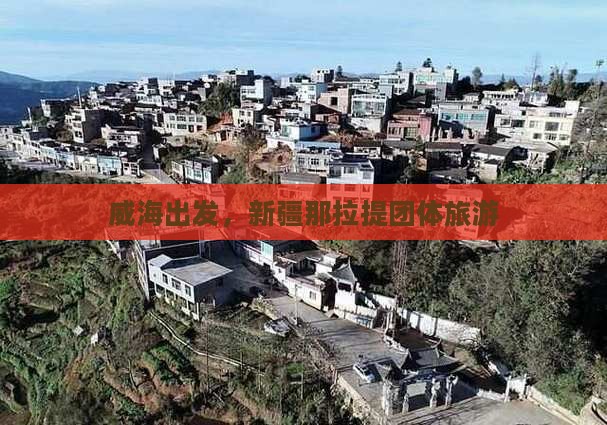 威海去新疆那拉提团体旅游