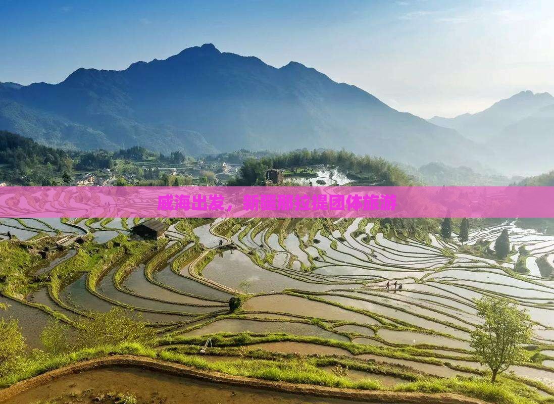 威海去新疆那拉提团体旅游