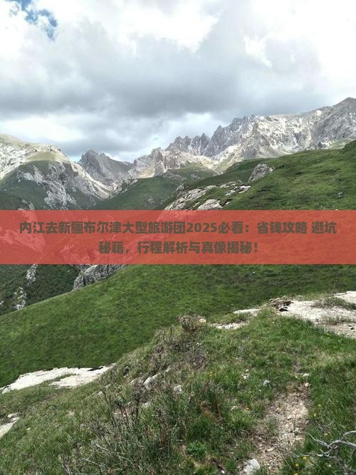 内江去新疆布尔津大型旅游团