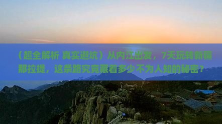 内江到新疆那拉提七日游