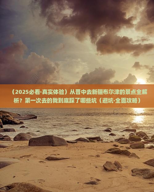 晋中到新疆布尔津景点